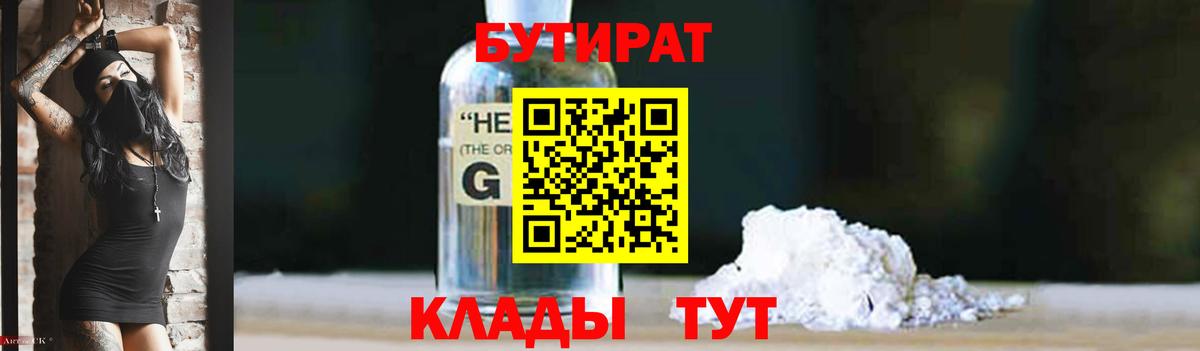 БУТИРАТ 99% Богородицк